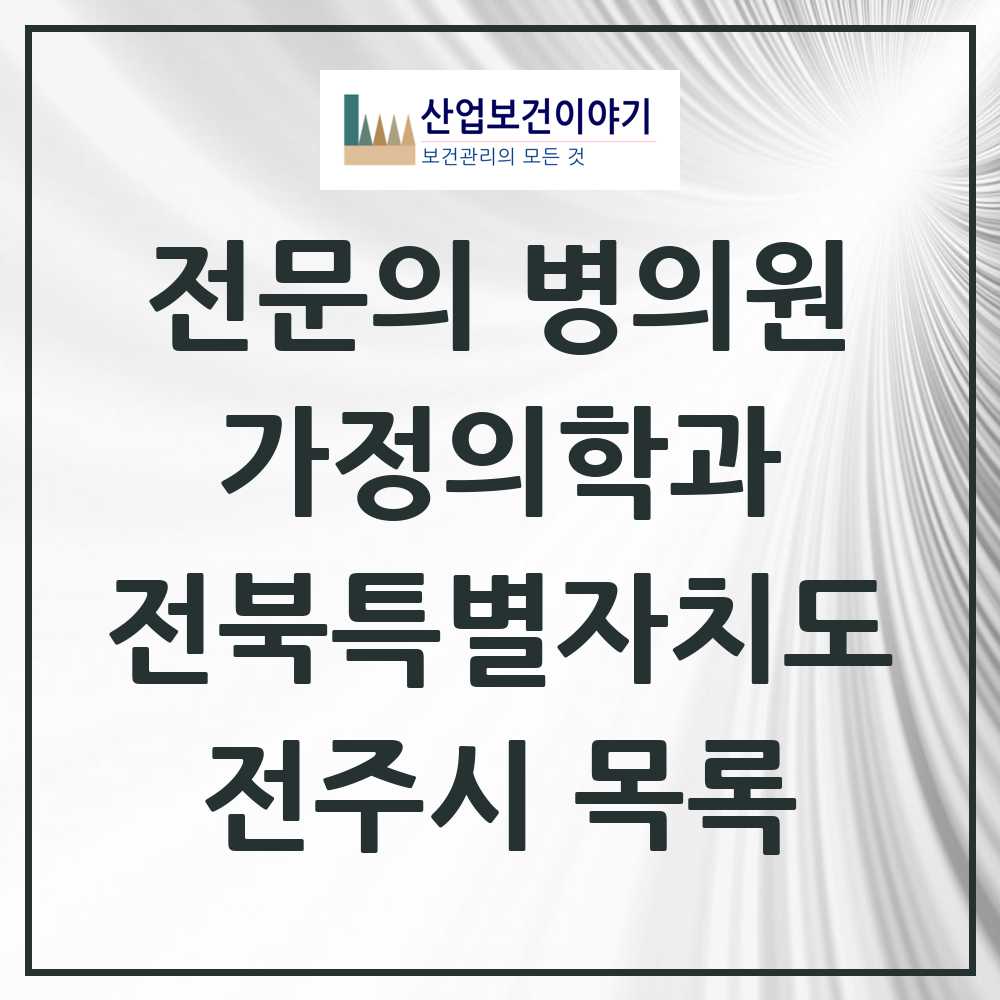 2025 전주시 가정의학과 전문의 의원·병원 모음 85곳 | 전북특별자치도 추천 리스트