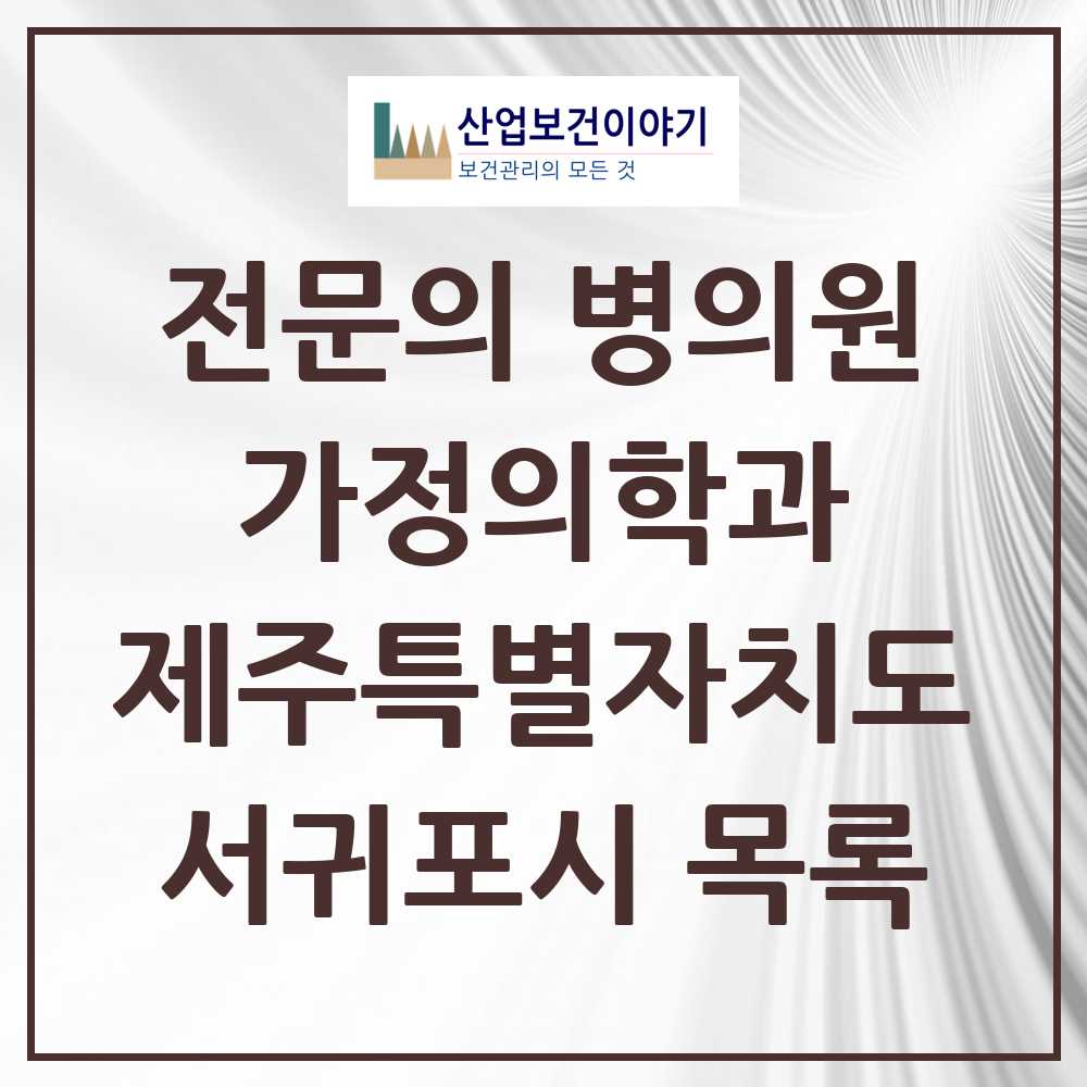 2025 서귀포시 가정의학과 전문의 의원·병원 모음 13곳 | 제주특별자치도 추천 리스트