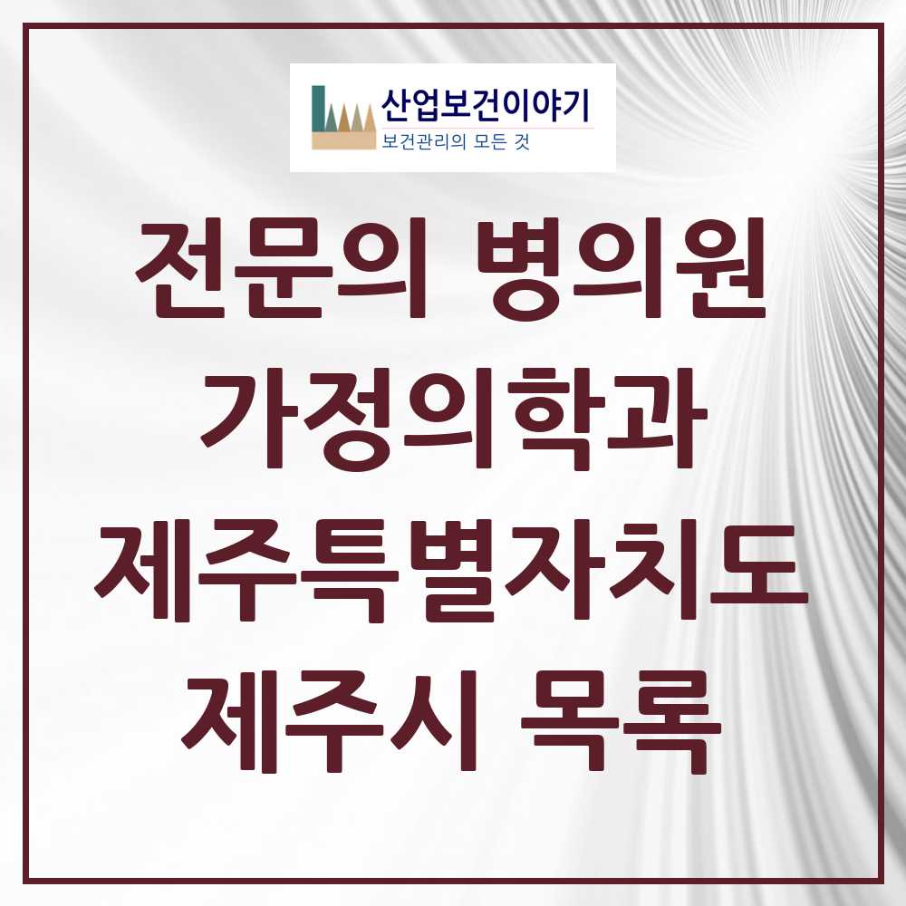 2025 제주시 가정의학과 전문의 의원·병원 모음 44곳 | 제주특별자치도 추천 리스트