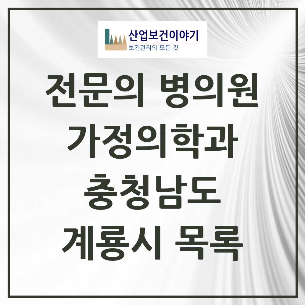 2025 계룡시 가정의학과 전문의 의원·병원 모음 4곳 | 충청남도 추천 리스트
