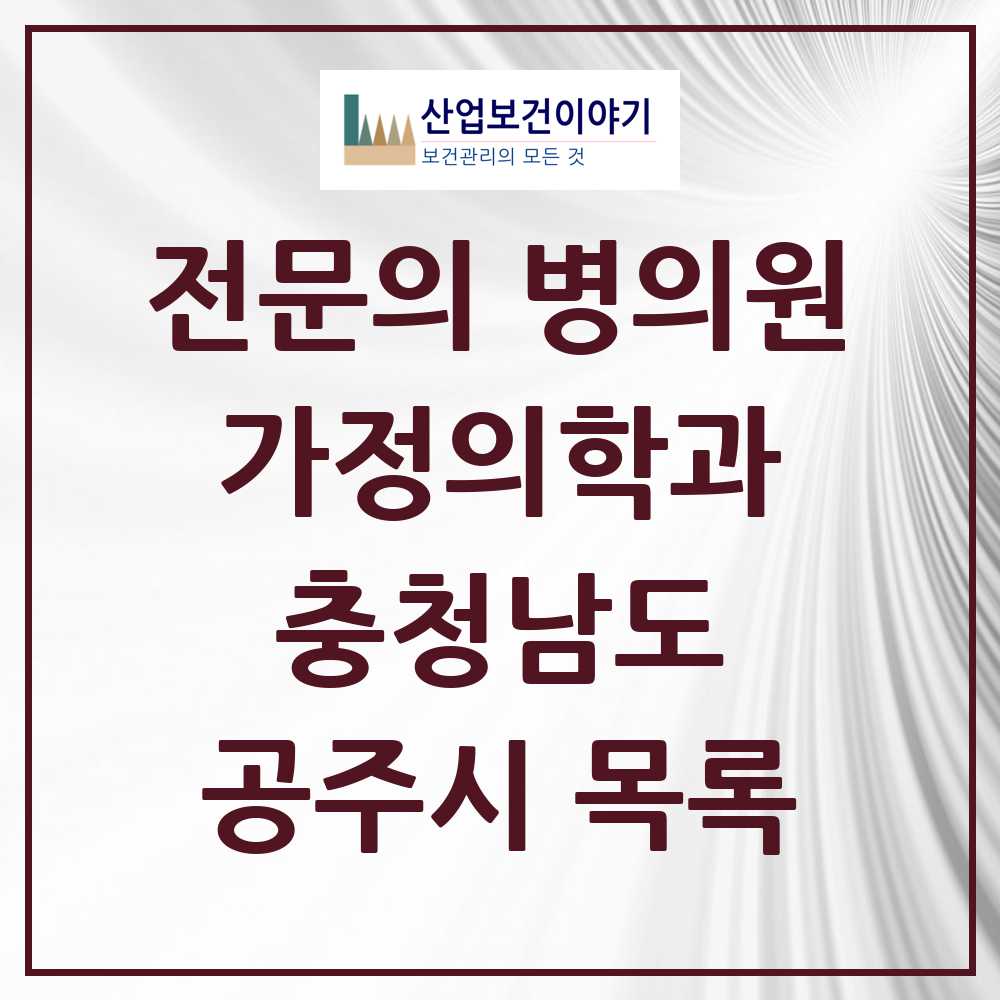 2025 공주시 가정의학과 전문의 의원·병원 모음 8곳 | 충청남도 추천 리스트
