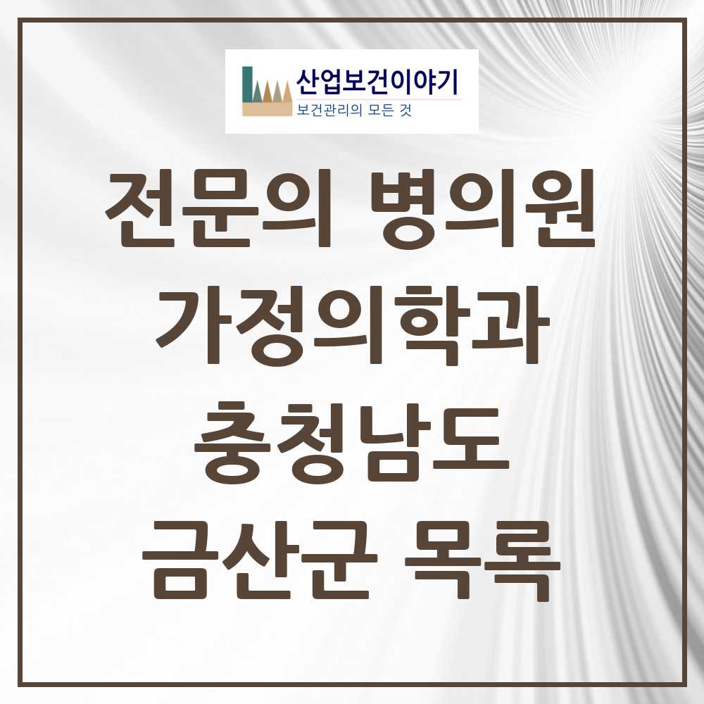 2025 금산군 가정의학과 전문의 의원·병원 모음 7곳 | 충청남도 추천 리스트