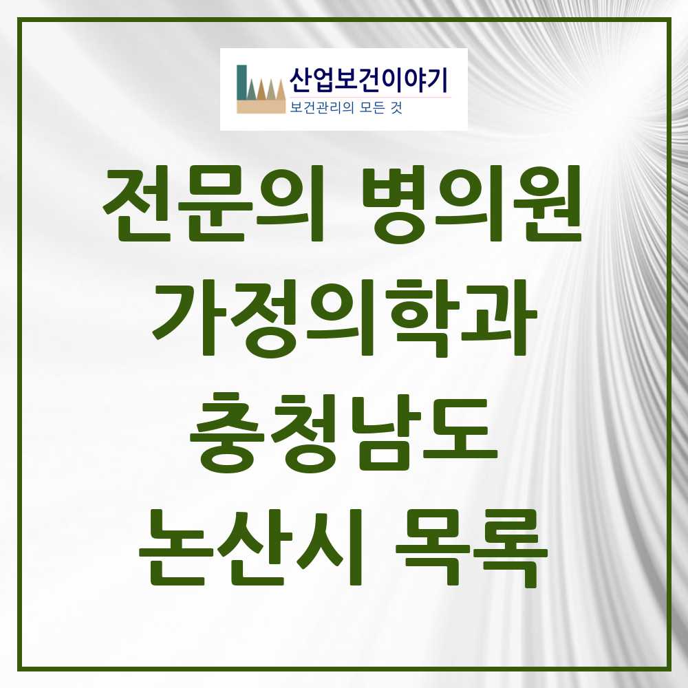 2025 논산시 가정의학과 전문의 의원·병원 모음 12곳 | 충청남도 추천 리스트