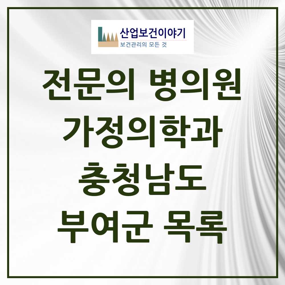 2025 충청남도 부여군 가정의학과 전문의 의원·병원 목록 6곳