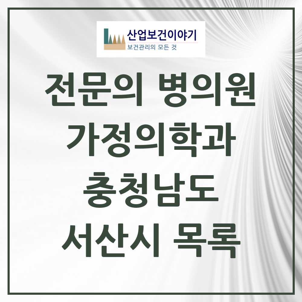 2025 서산시 가정의학과 전문의 의원·병원 모음 5곳 | 충청남도 추천 리스트