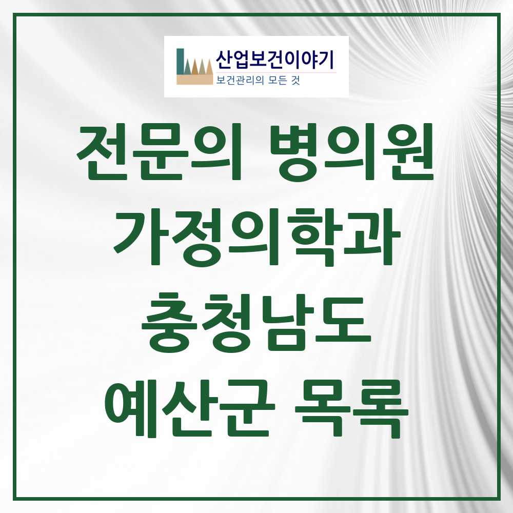 2025 예산군 가정의학과 전문의 의원·병원 모음 4곳 | 충청남도 추천 리스트