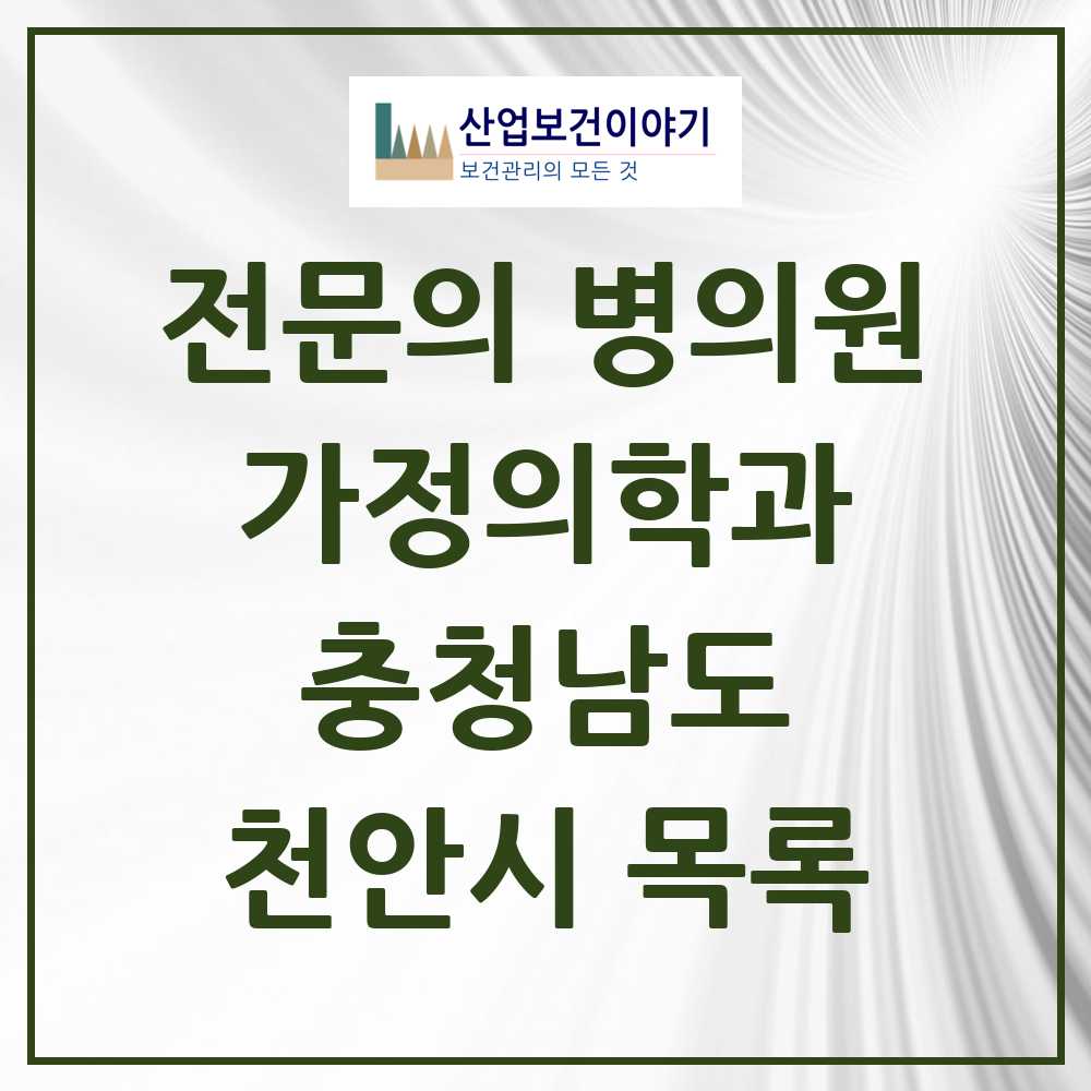 2025 천안시 가정의학과 전문의 의원·병원 모음 55곳 | 충청남도 추천 리스트