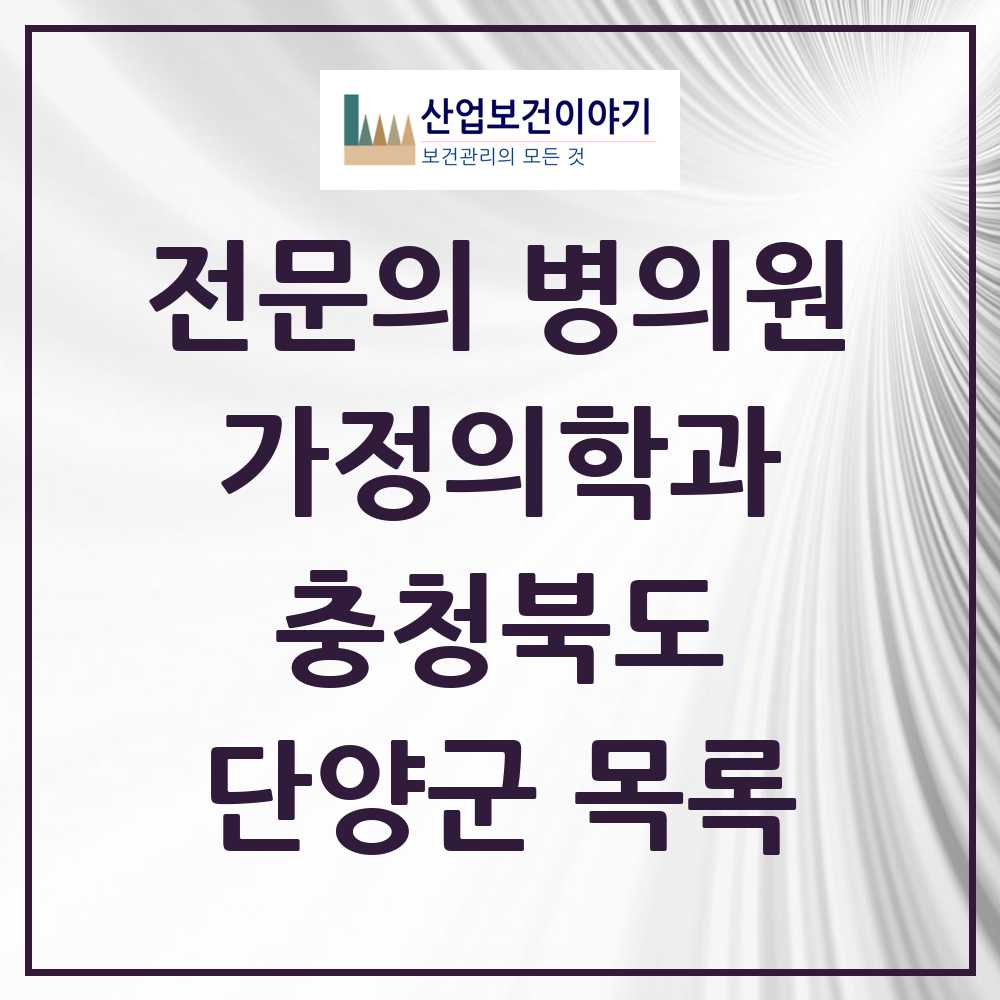 2025 단양군 가정의학과 전문의 의원·병원 모음 1곳 | 충청북도 추천 리스트