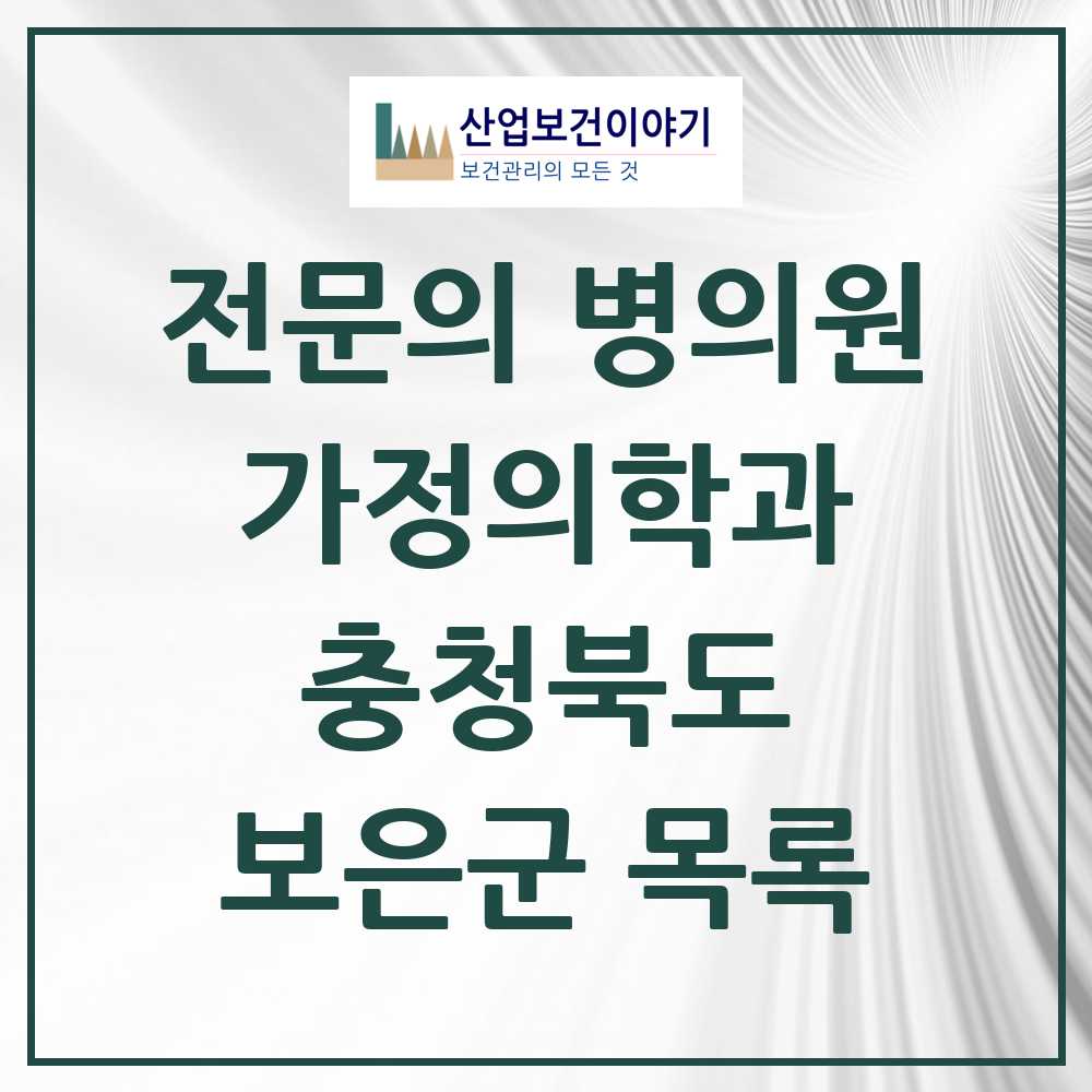 2025 보은군 가정의학과 전문의 의원·병원 모음 1곳 | 충청북도 추천 리스트