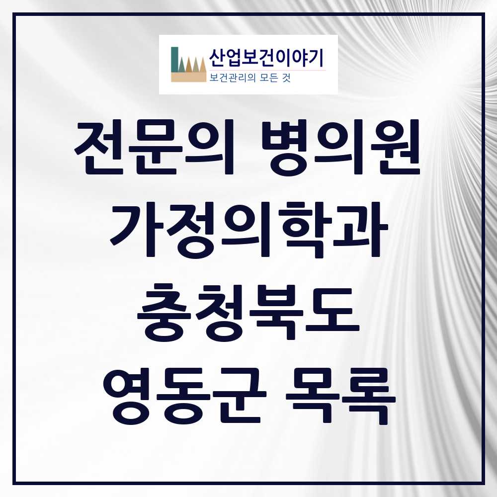 2025 영동군 가정의학과 전문의 의원·병원 모음 4곳 | 충청북도 추천 리스트