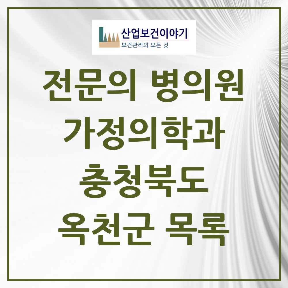 2025 옥천군 가정의학과 전문의 의원·병원 모음 3곳 | 충청북도 추천 리스트