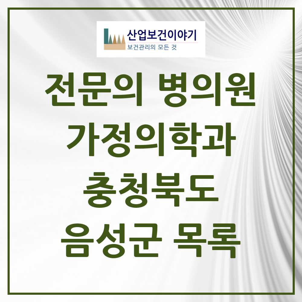 2025 음성군 가정의학과 전문의 의원·병원 모음 8곳 | 충청북도 추천 리스트