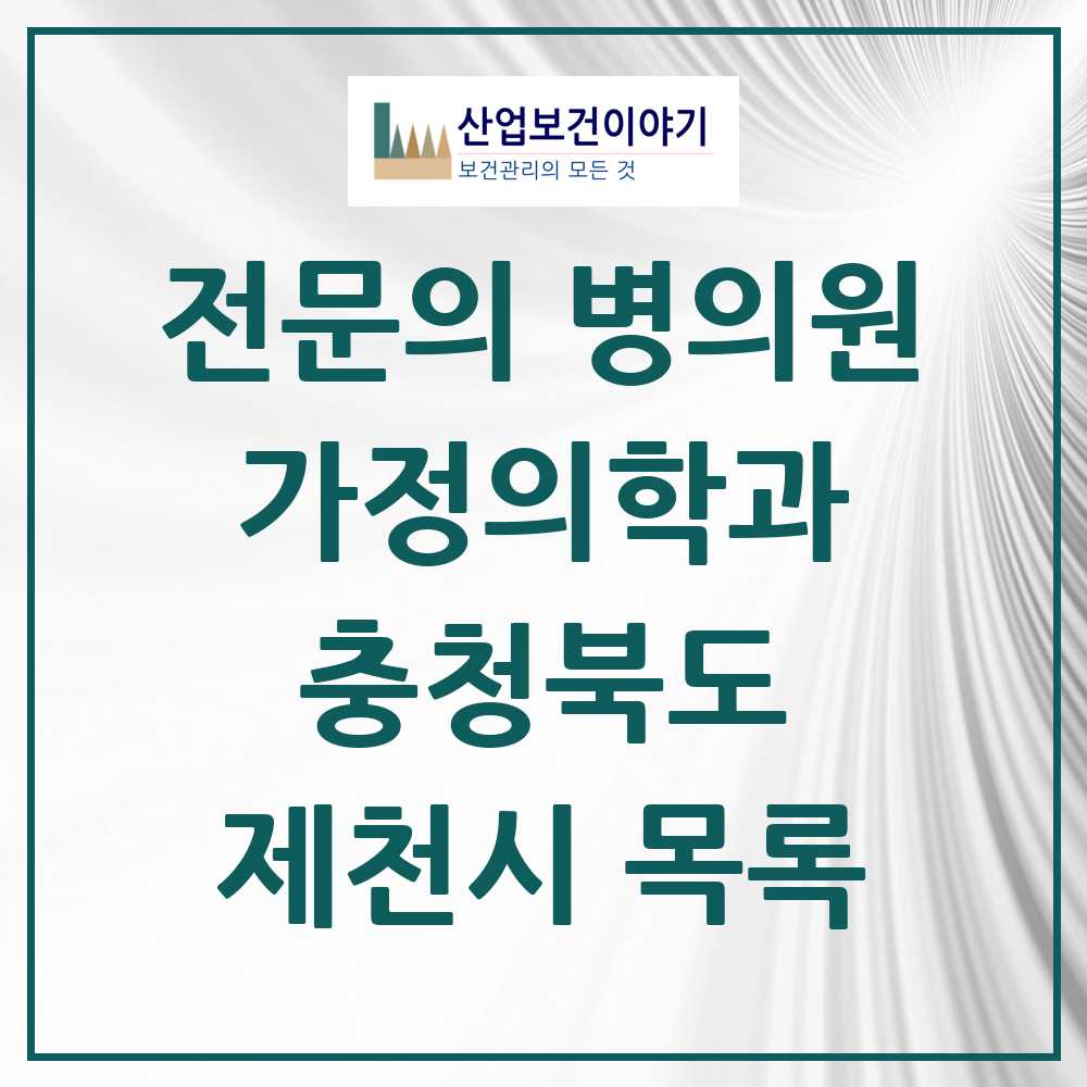 2025 제천시 가정의학과 전문의 의원·병원 모음 3곳 | 충청북도 추천 리스트