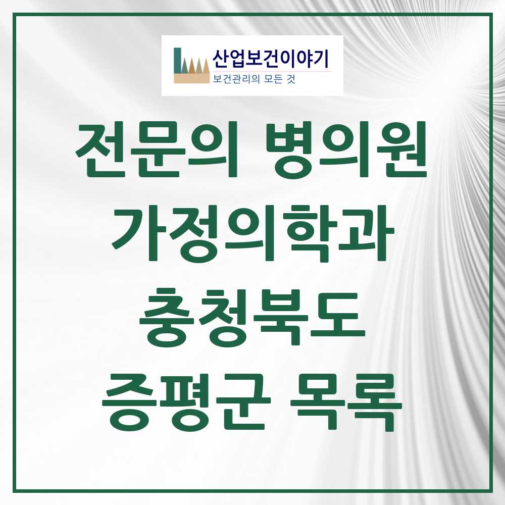 2025 증평군 가정의학과 전문의 의원·병원 모음 1곳 | 충청북도 추천 리스트