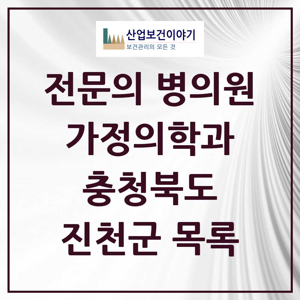 2025 진천군 가정의학과 전문의 의원·병원 모음 7곳 | 충청북도 추천 리스트