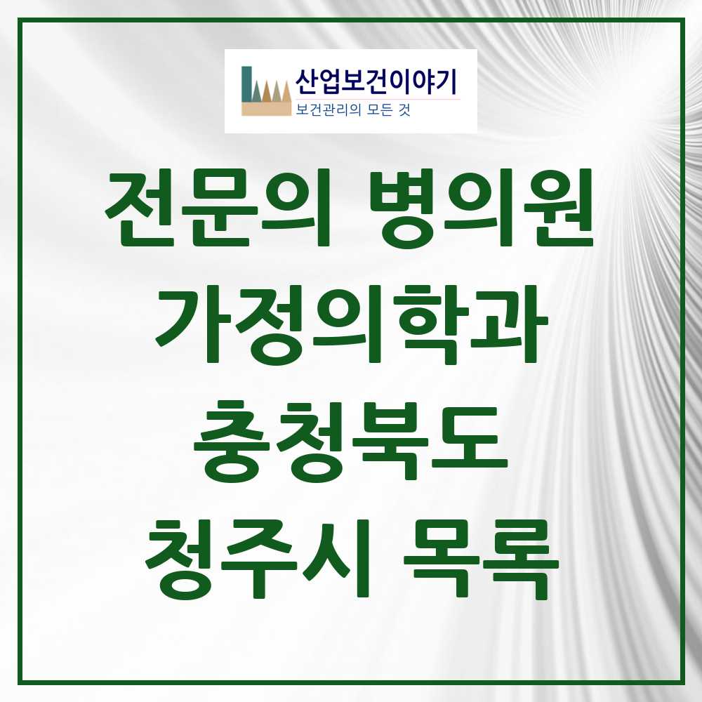 2025 청주시 가정의학과 전문의 의원·병원 모음 75곳 | 충청북도 추천 리스트