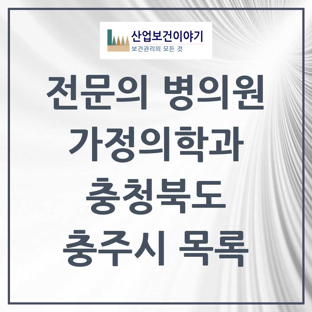2025 충주시 가정의학과 전문의 의원·병원 모음 21곳 | 충청북도 추천 리스트