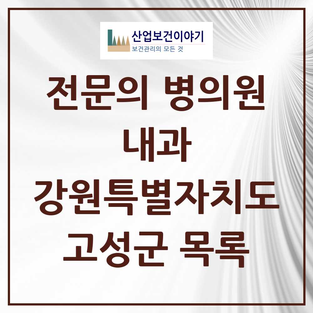 2025 고성군 내과 전문의 의원·병원 모음 1곳 | 강원특별자치도 추천 리스트