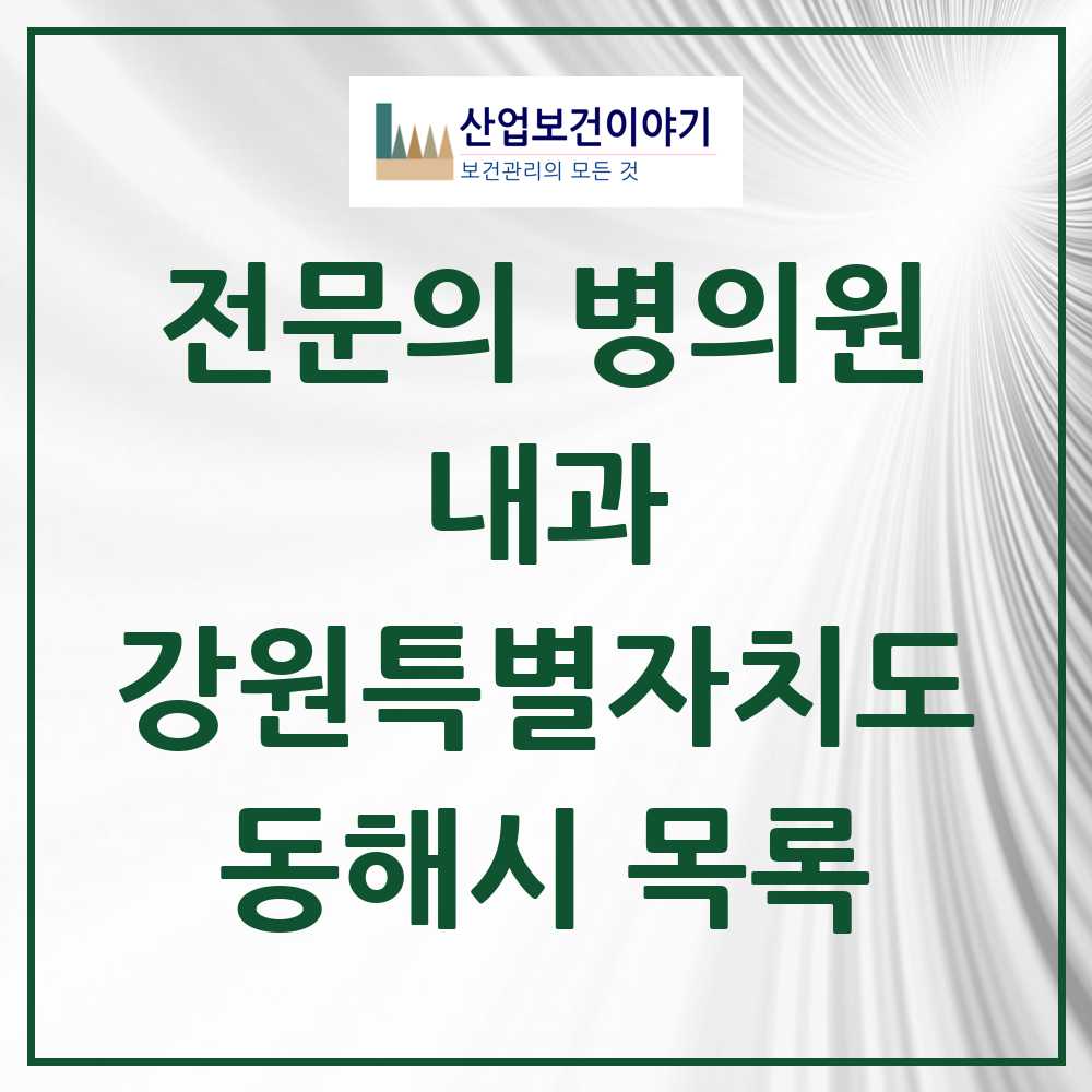 2025 동해시 내과 전문의 의원·병원 모음 13곳 | 강원특별자치도 추천 리스트