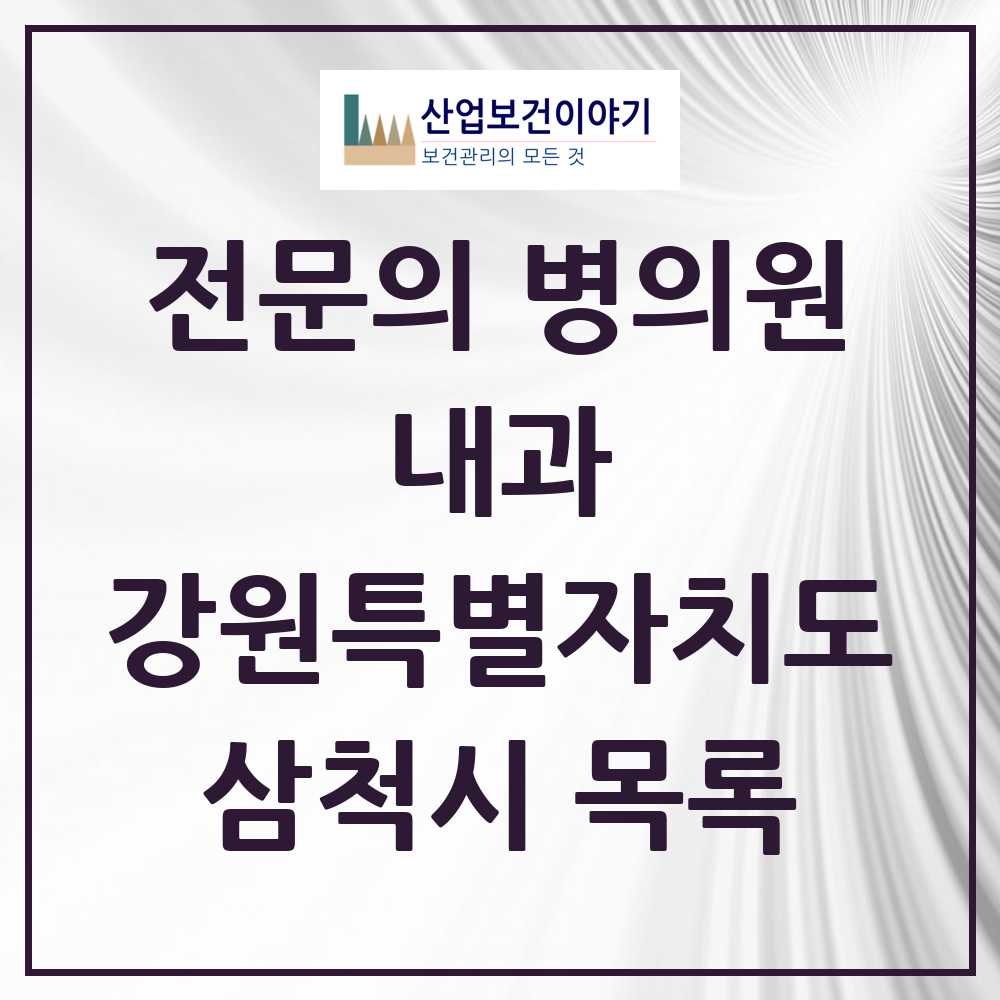 2025 삼척시 내과 전문의 의원·병원 모음 5곳 | 강원특별자치도 추천 리스트