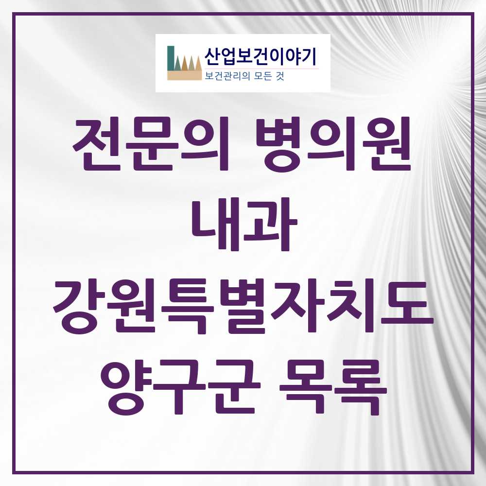 2025 양구군 내과 전문의 의원·병원 모음 2곳 | 강원특별자치도 추천 리스트