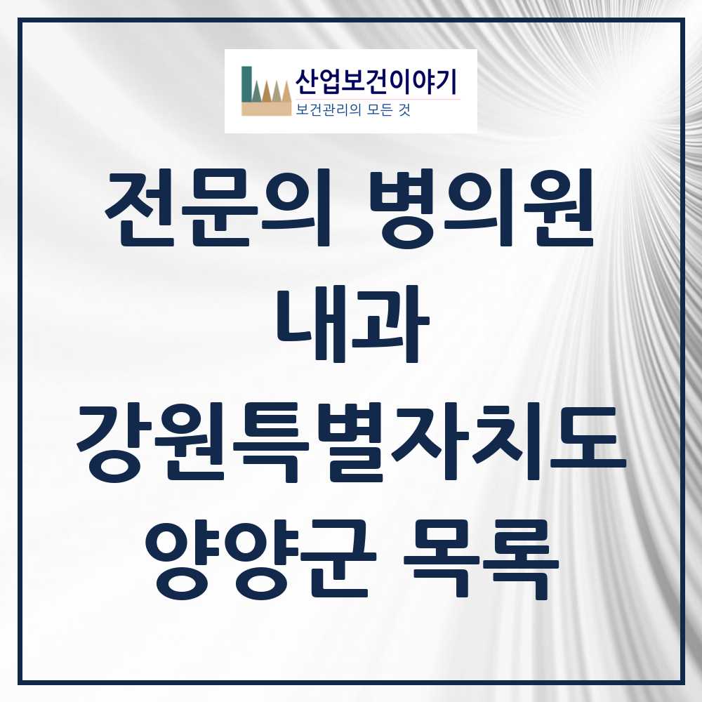2025 양양군 내과 전문의 의원·병원 모음 1곳 | 강원특별자치도 추천 리스트