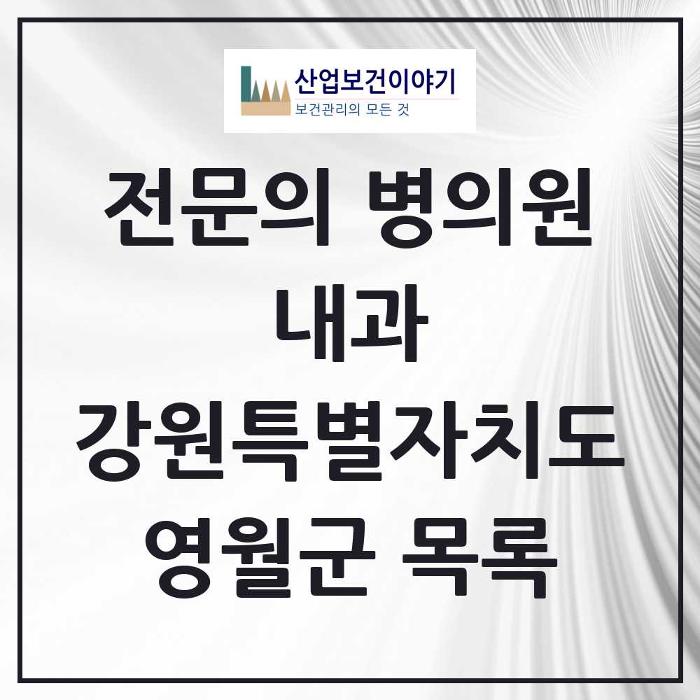 2025 영월군 내과 전문의 의원·병원 모음 4곳 | 강원특별자치도 추천 리스트
