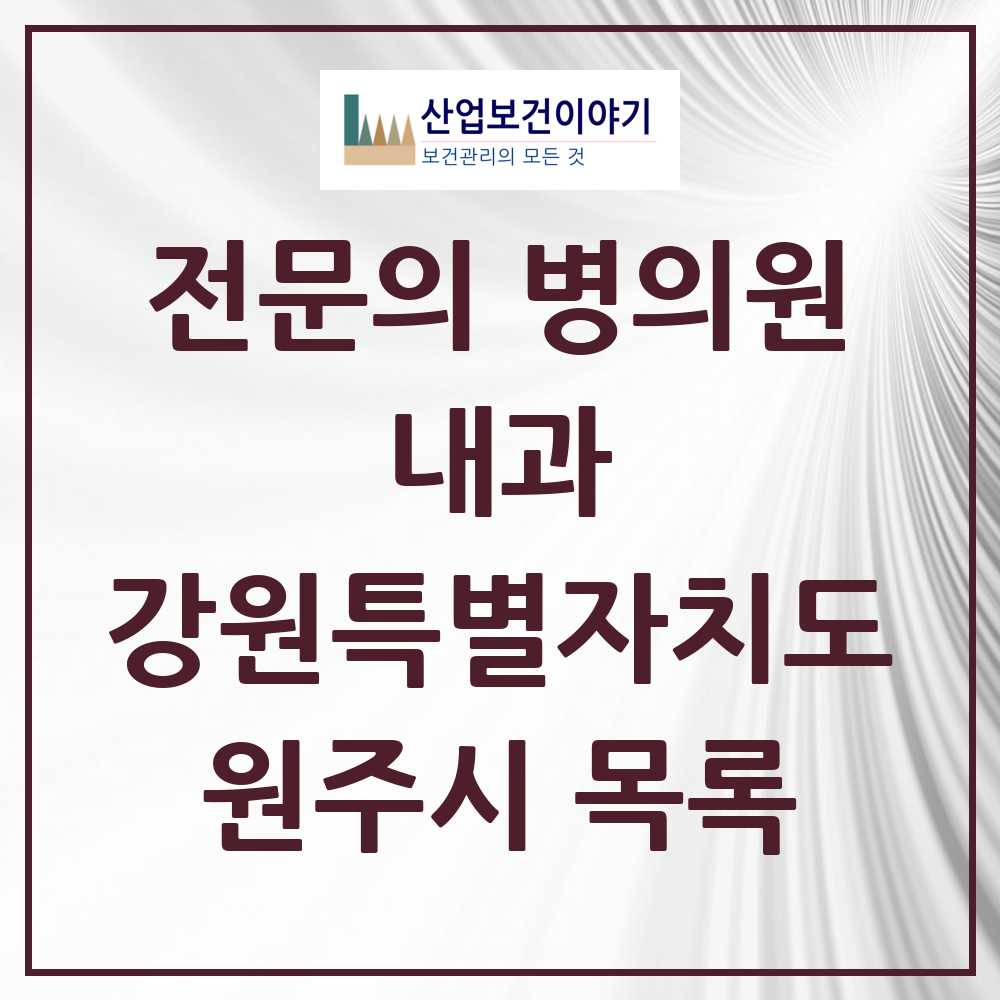 2025 원주시 내과 전문의 의원·병원 모음 53곳 | 강원특별자치도 추천 리스트