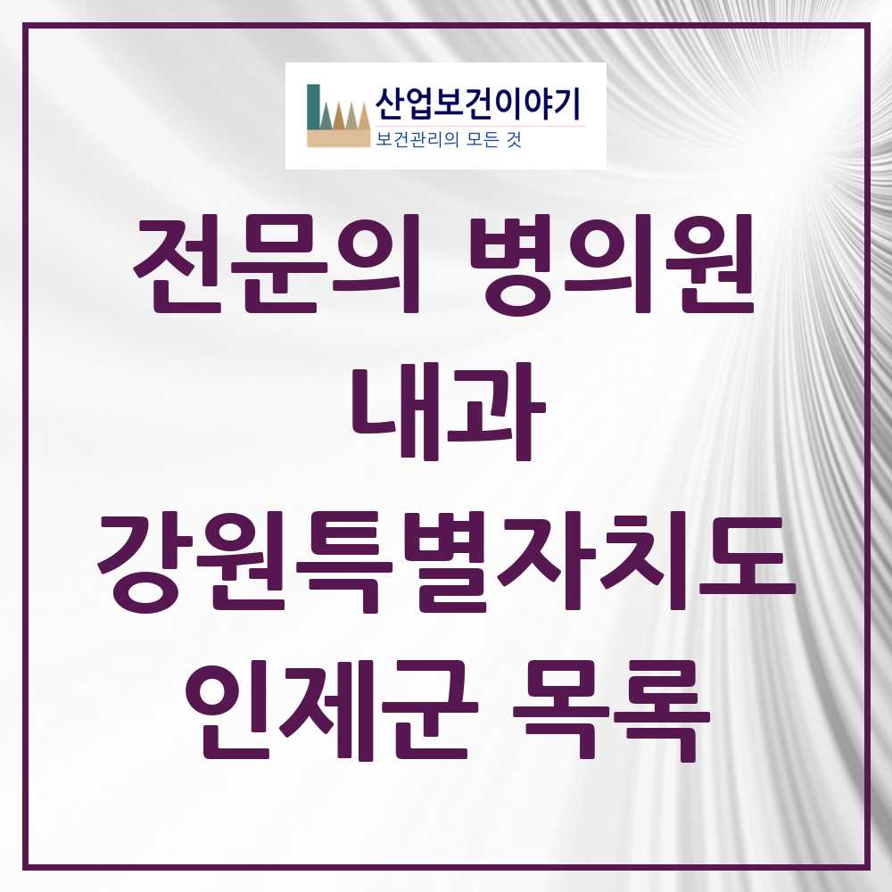 2025 인제군 내과 전문의 의원·병원 모음 1곳 | 강원특별자치도 추천 리스트