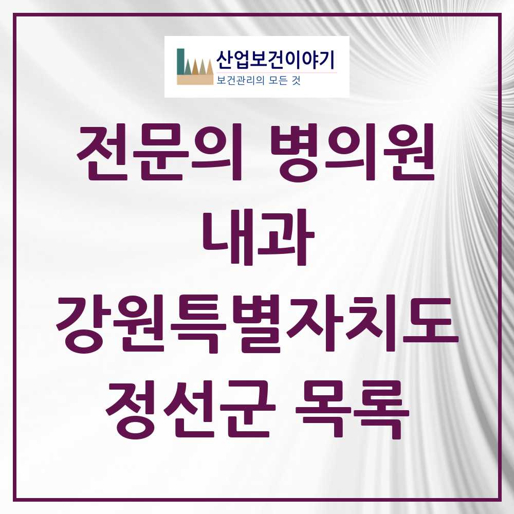2025 정선군 내과 전문의 의원·병원 모음 3곳 | 강원특별자치도 추천 리스트