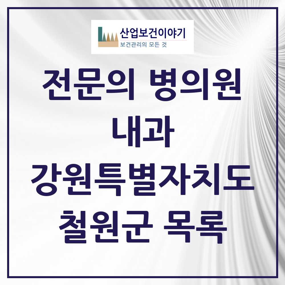 2025 철원군 내과 전문의 의원·병원 모음 4곳 | 강원특별자치도 추천 리스트