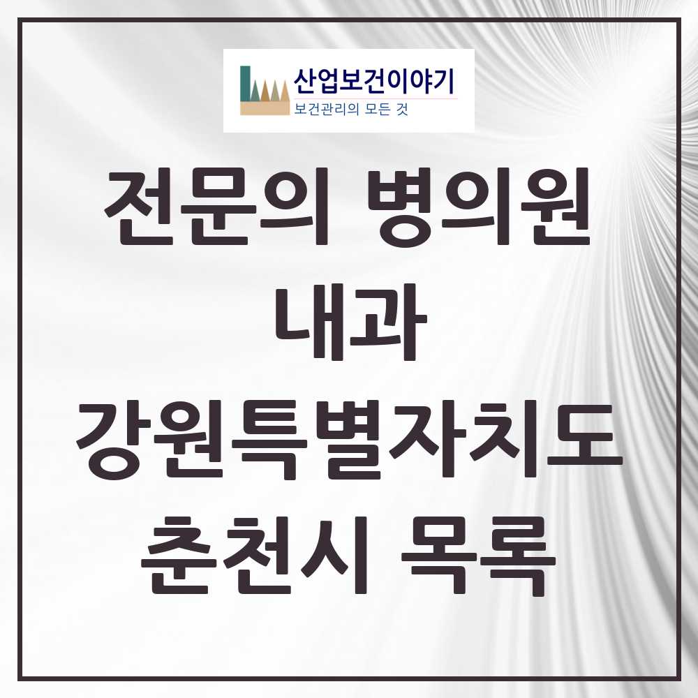 2025 춘천시 내과 전문의 의원·병원 모음 40곳 | 강원특별자치도 추천 리스트