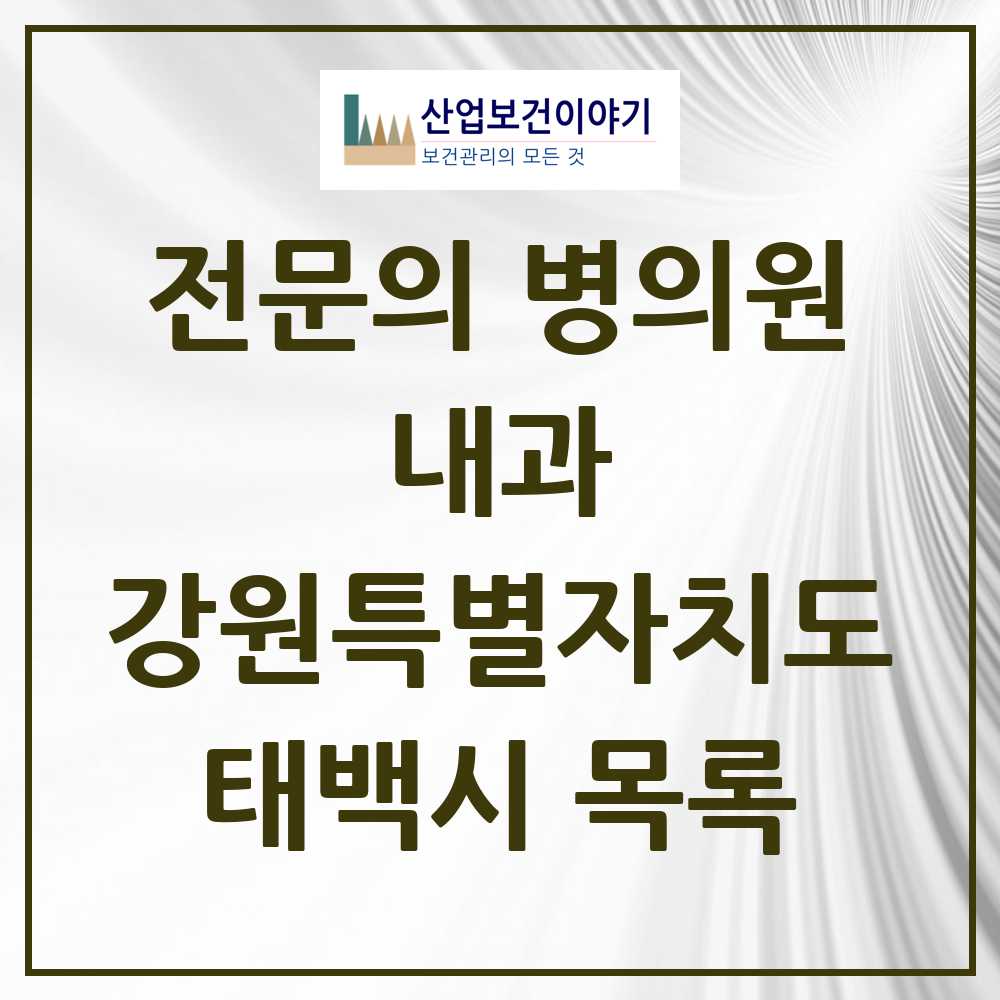 2025 태백시 내과 전문의 의원·병원 모음 4곳 | 강원특별자치도 추천 리스트