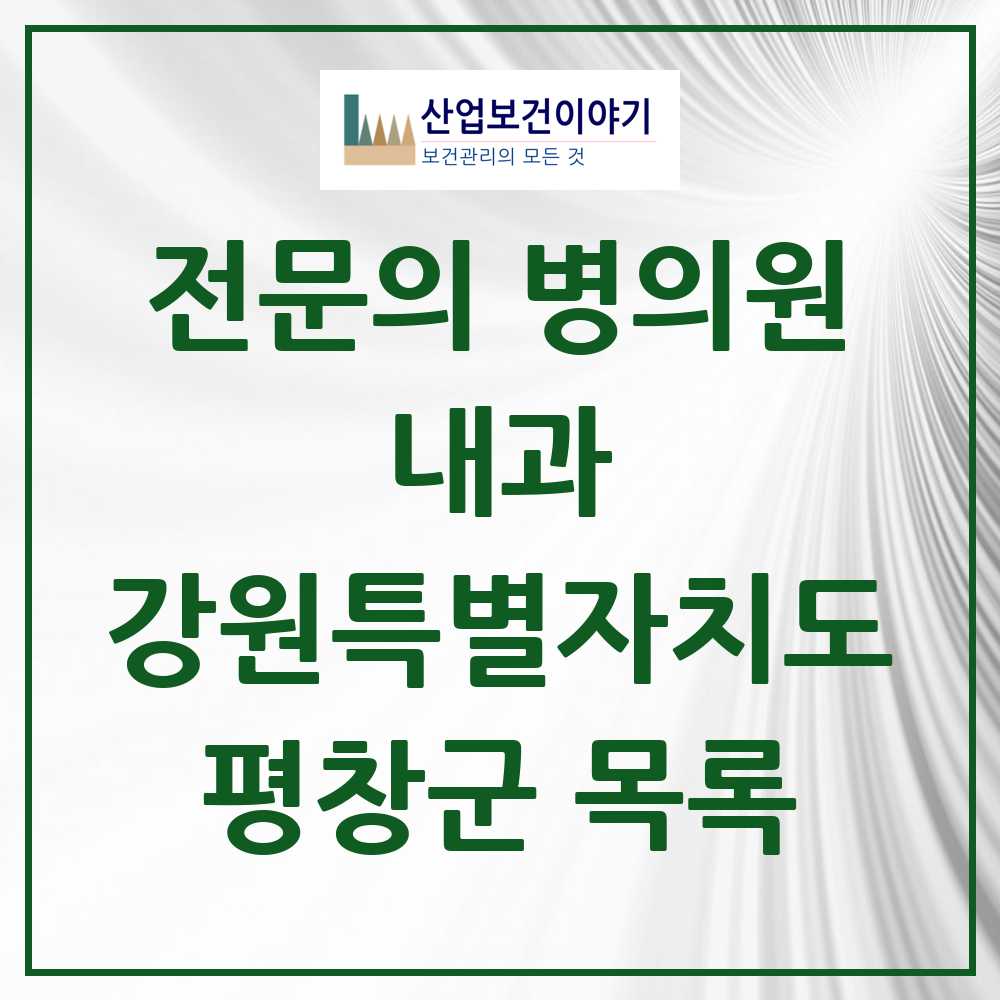 2025 평창군 내과 전문의 의원·병원 모음 3곳 | 강원특별자치도 추천 리스트