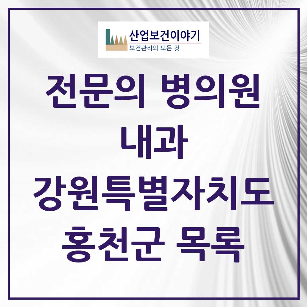 2025 홍천군 내과 전문의 의원·병원 모음 8곳 | 강원특별자치도 추천 리스트