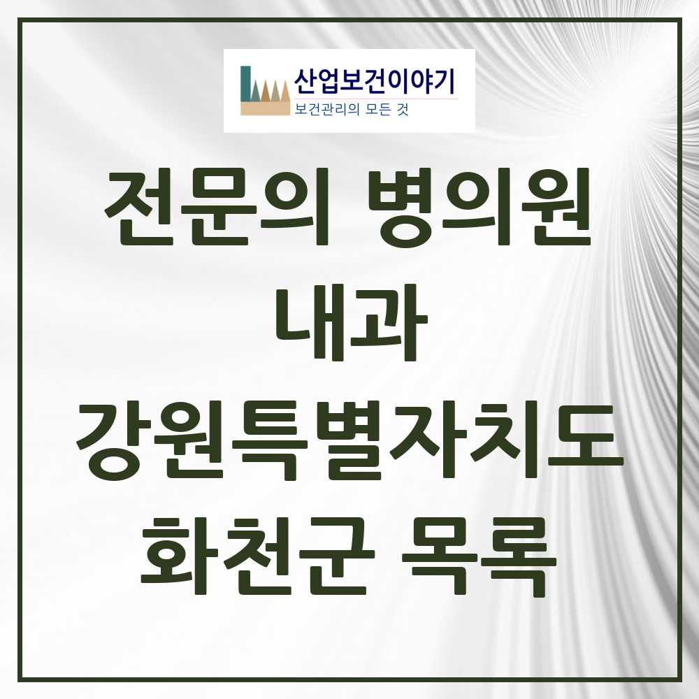2025 화천군 내과 전문의 의원·병원 모음 3곳 | 강원특별자치도 추천 리스트