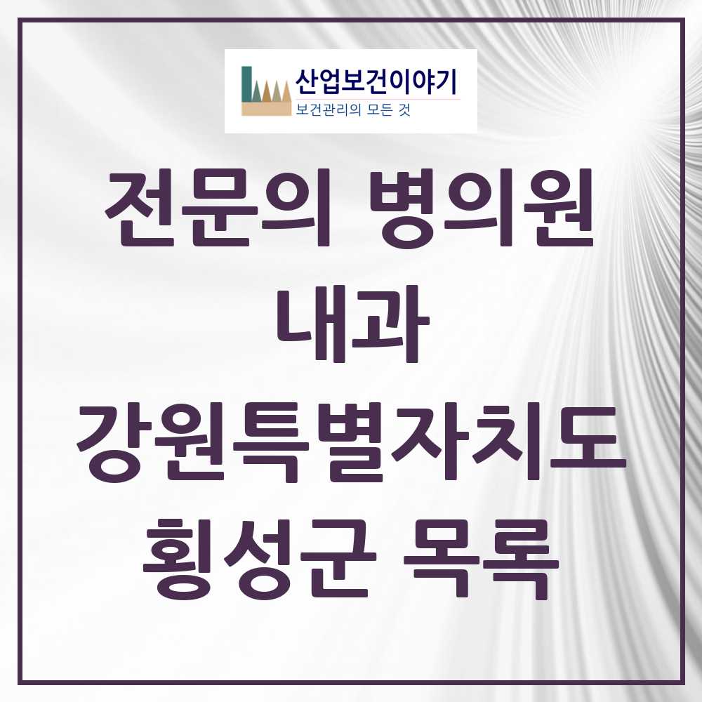 2025 횡성군 내과 전문의 의원·병원 모음 5곳 | 강원특별자치도 추천 리스트