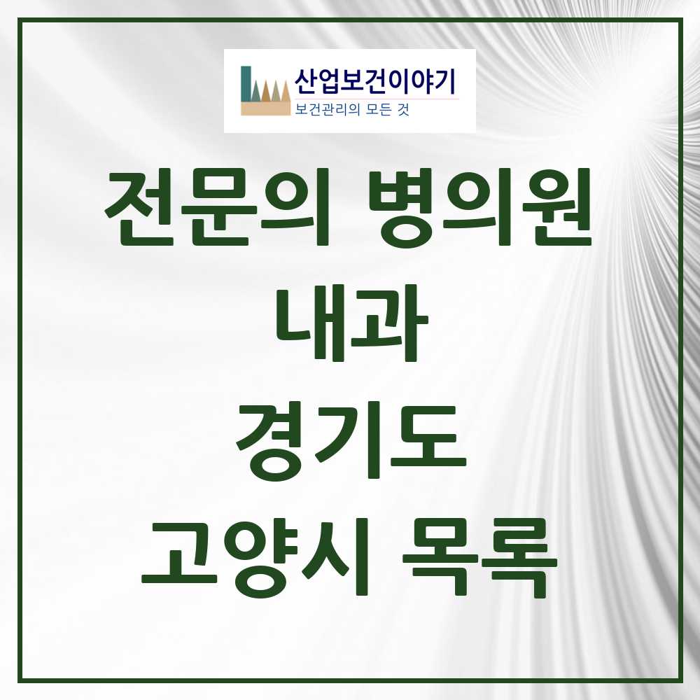 2025 고양시 내과 전문의 의원·병원 모음 145곳 | 경기도 추천 리스트