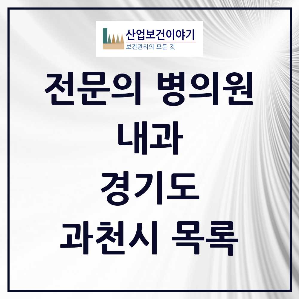 2025 과천시 내과 전문의 의원·병원 모음 12곳 | 경기도 추천 리스트
