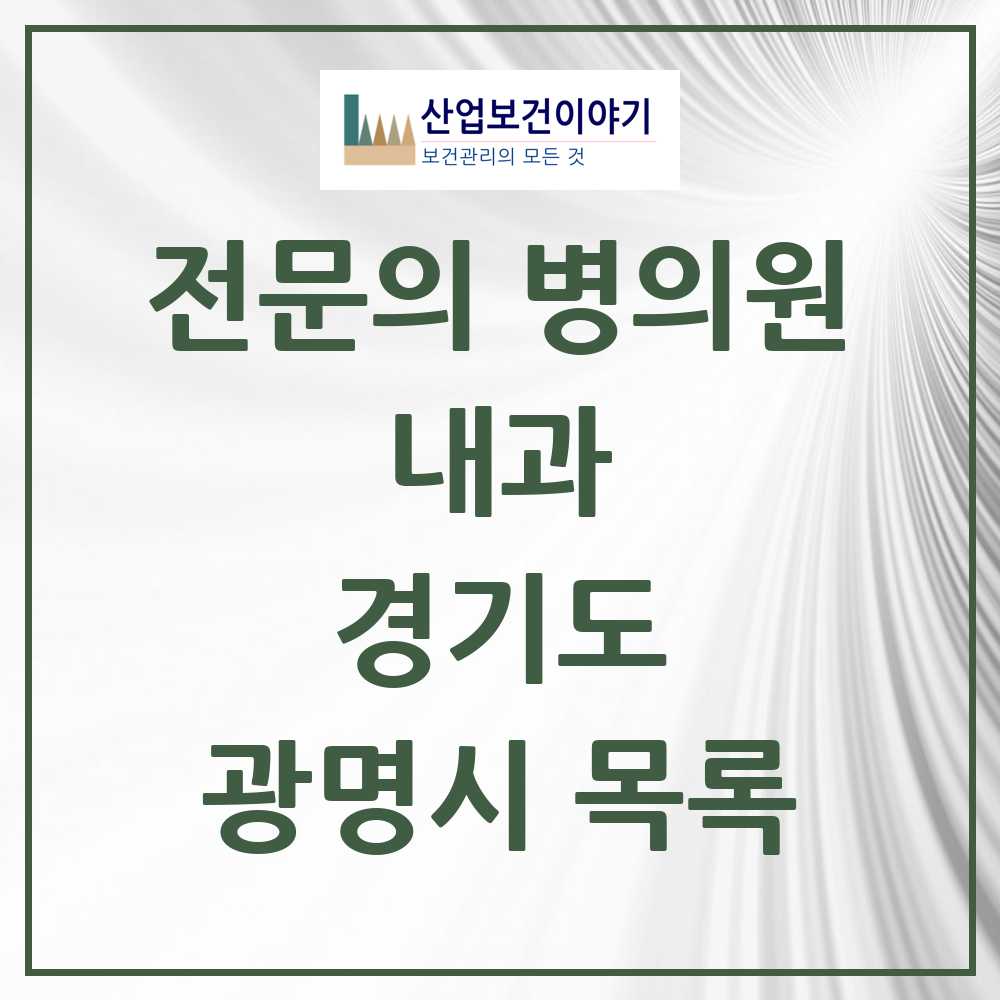 2025 광명시 내과 전문의 의원·병원 모음 52곳 | 경기도 추천 리스트