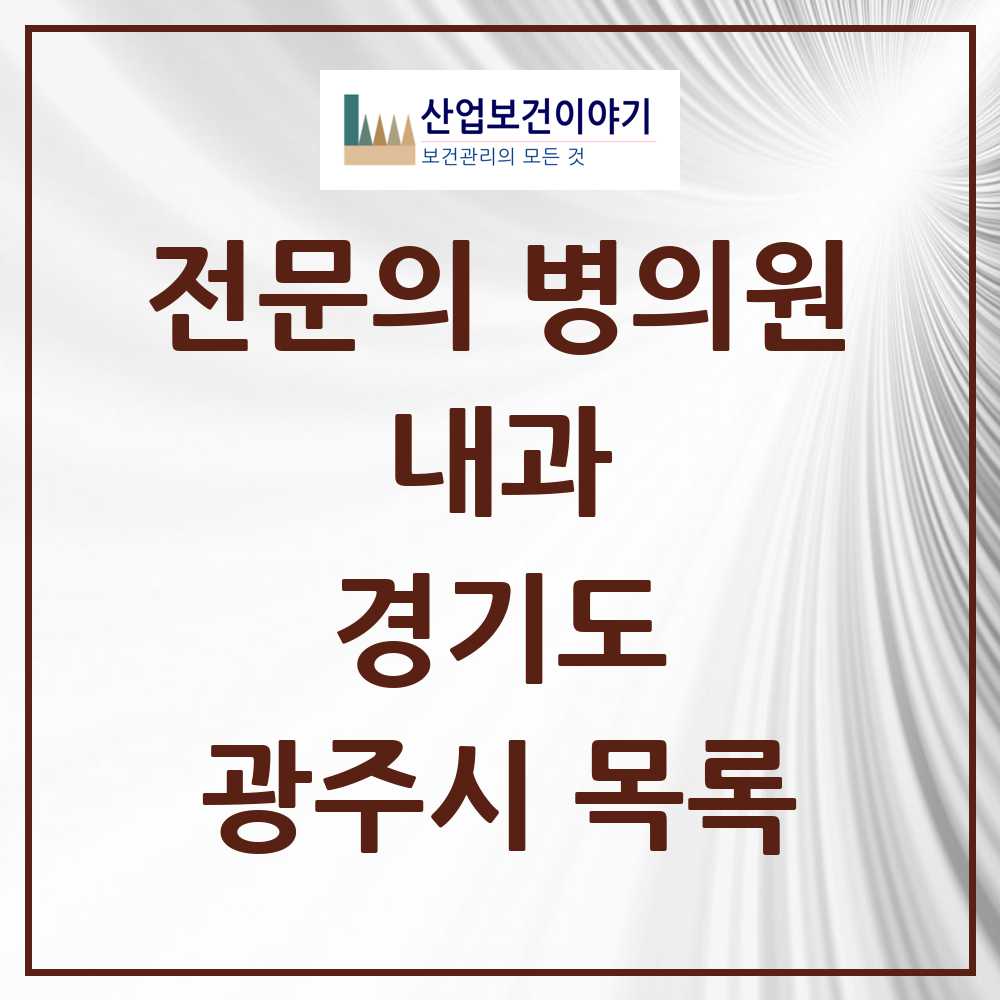 2025 광주시 내과 전문의 의원·병원 모음 38곳 | 경기도 추천 리스트