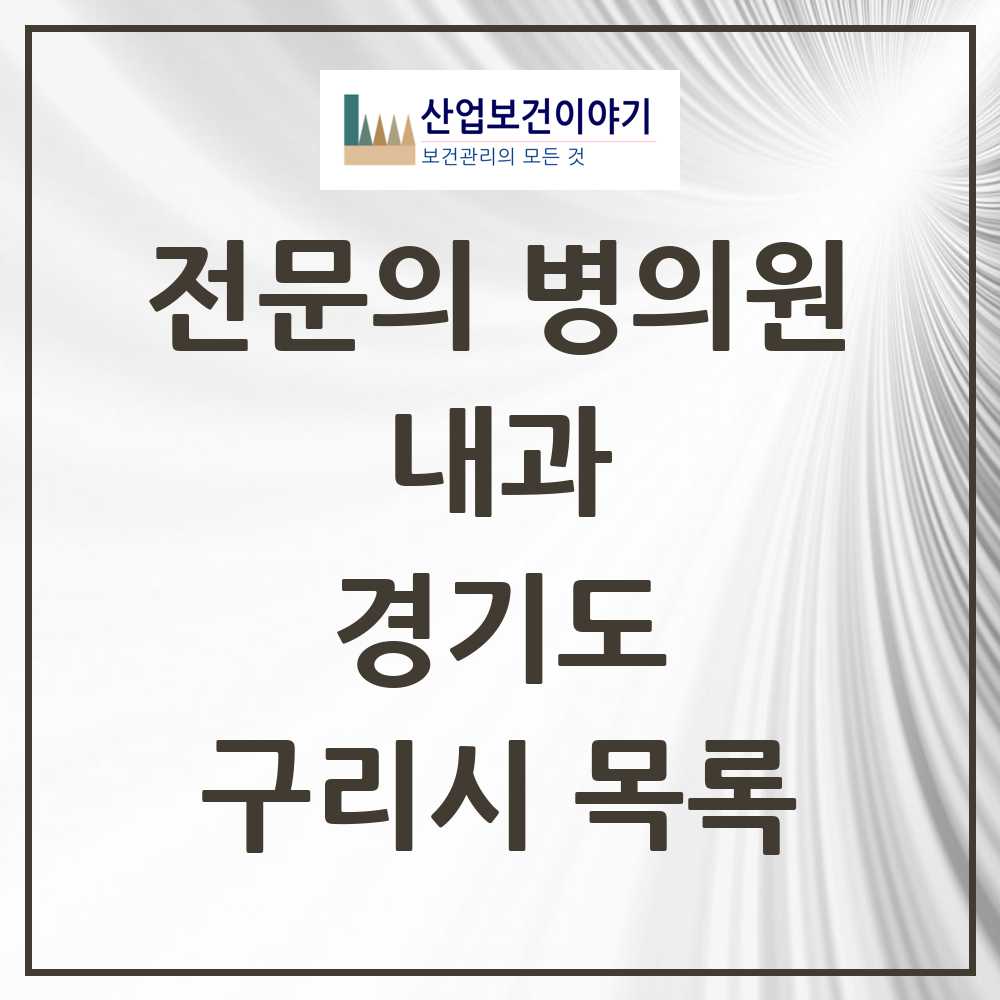 2025 구리시 내과 전문의 의원·병원 모음 38곳 | 경기도 추천 리스트