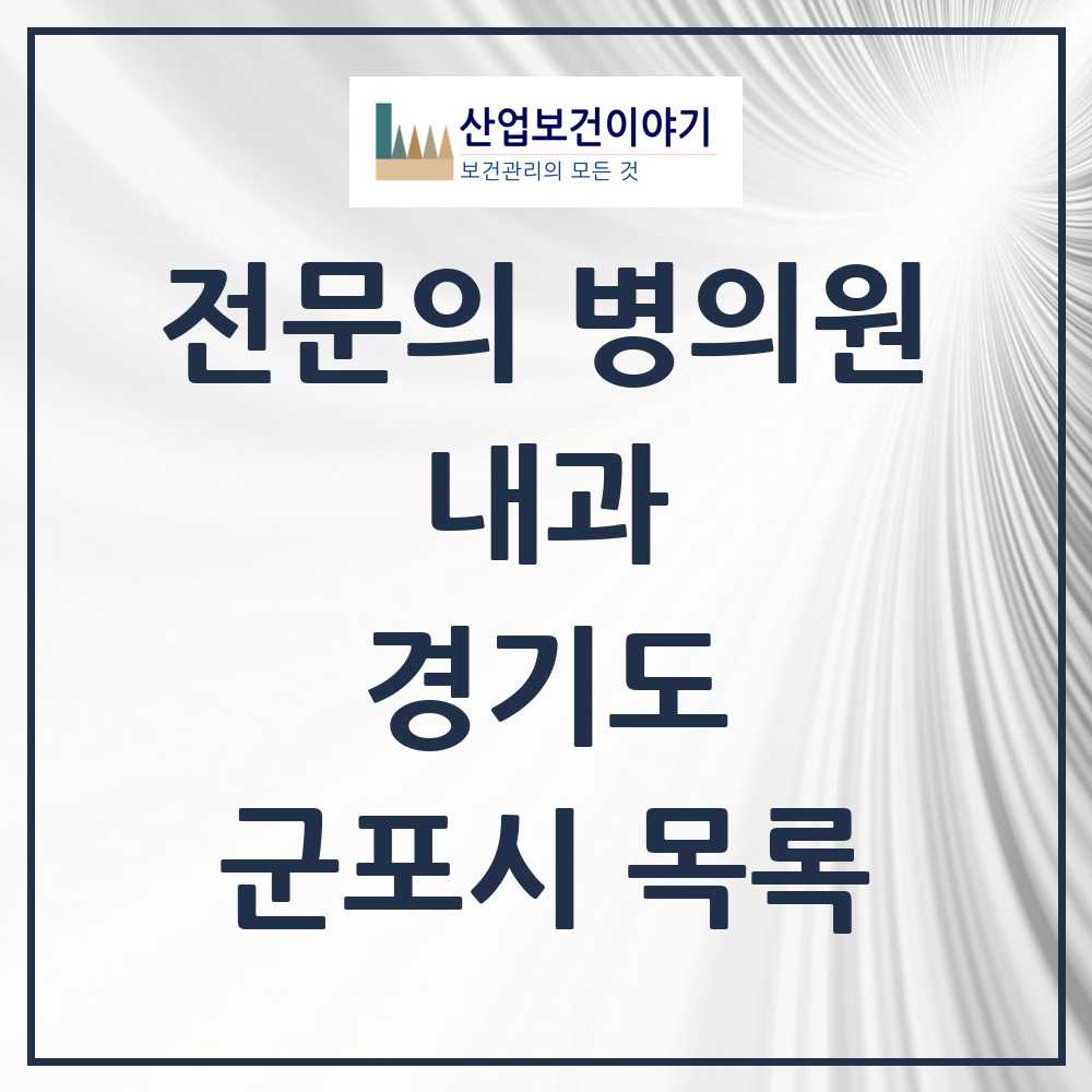 2025 군포시 내과 전문의 의원·병원 모음 32곳 | 경기도 추천 리스트