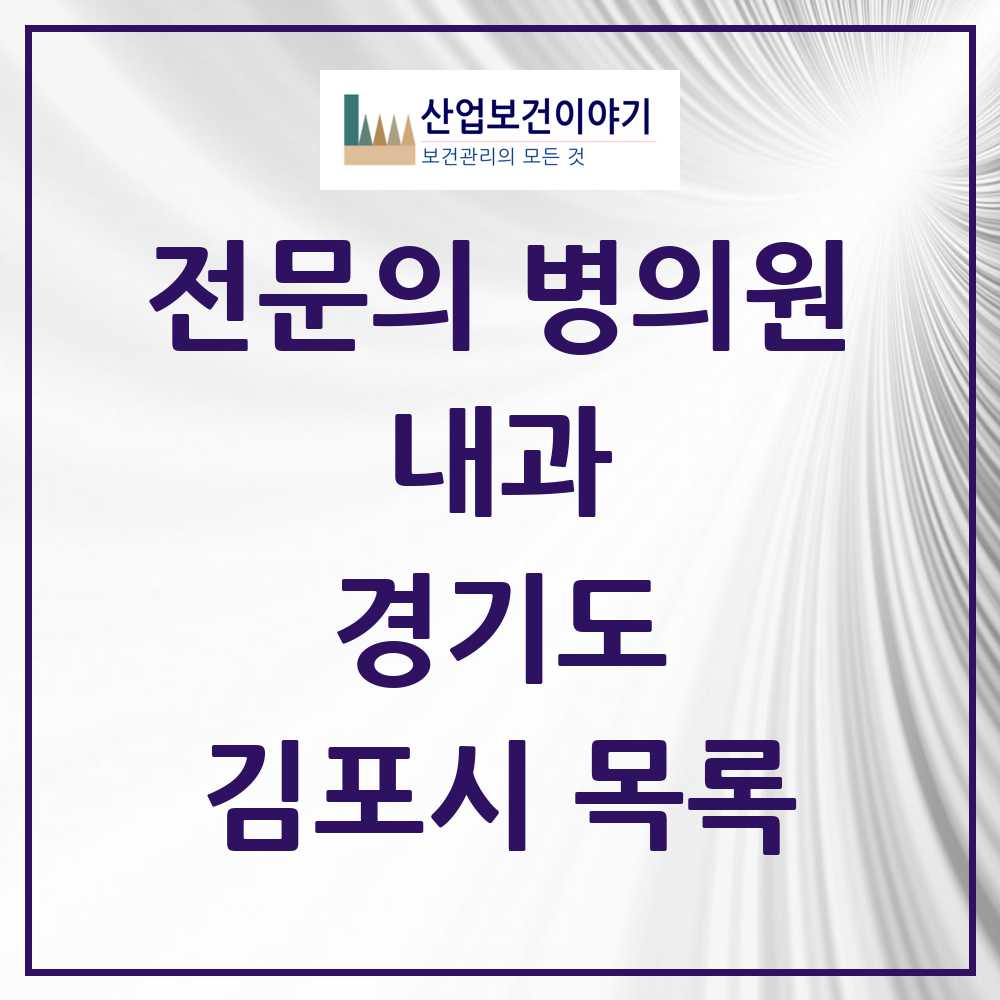 2025 김포시 내과 전문의 의원·병원 모음 47곳 | 경기도 추천 리스트