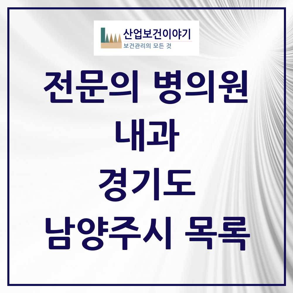 2025 남양주시 내과 전문의 의원·병원 모음 98곳 | 경기도 추천 리스트