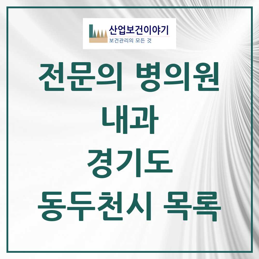 2025 동두천시 내과 전문의 의원·병원 모음 13곳 | 경기도 추천 리스트