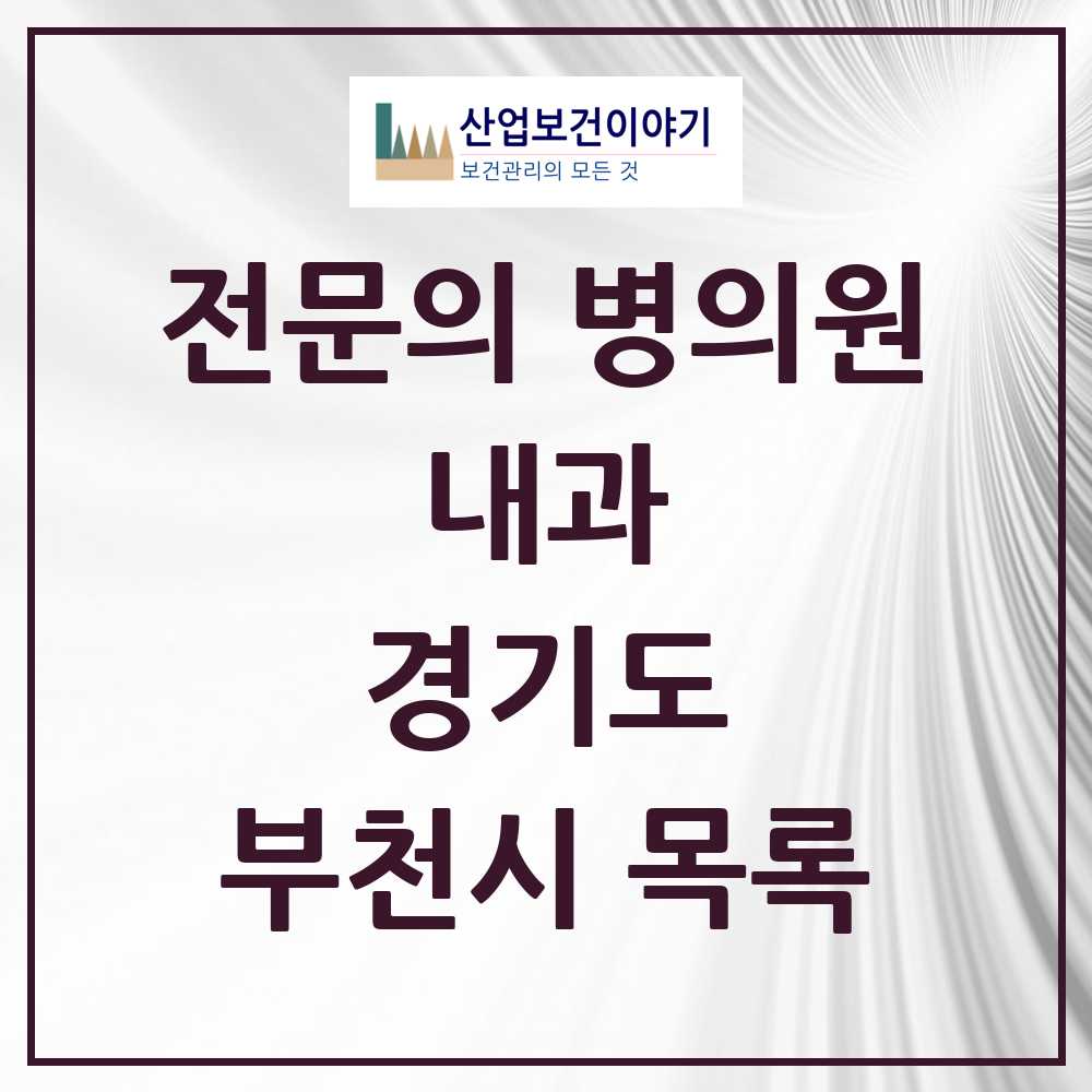 2025 부천시 내과 전문의 의원·병원 모음 124곳 | 경기도 추천 리스트