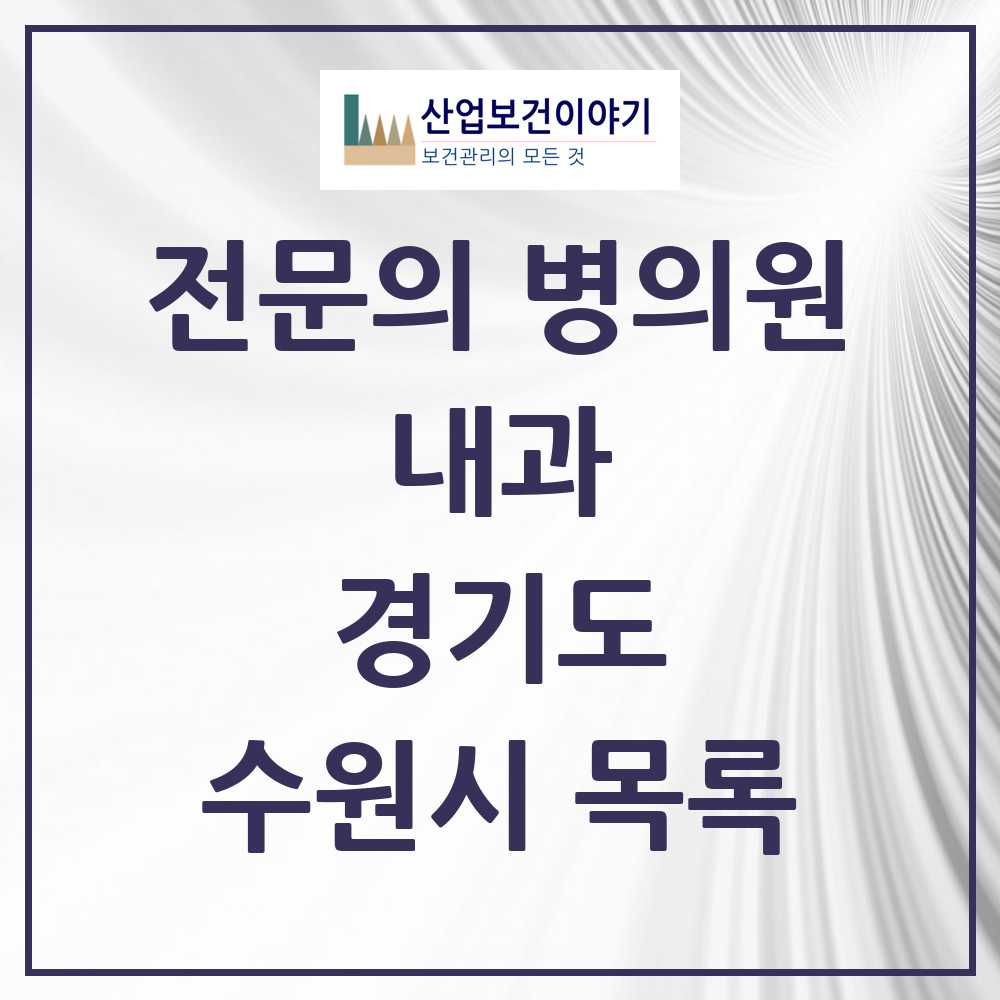 2025 수원시 내과 전문의 의원·병원 모음 185곳 | 경기도 추천 리스트