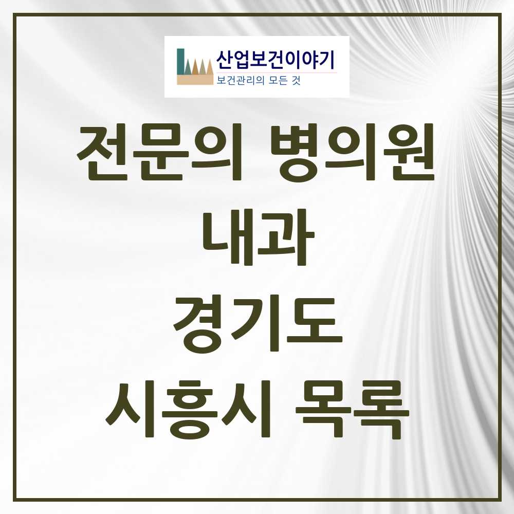 2025 시흥시 내과 전문의 의원·병원 모음 57곳 | 경기도 추천 리스트