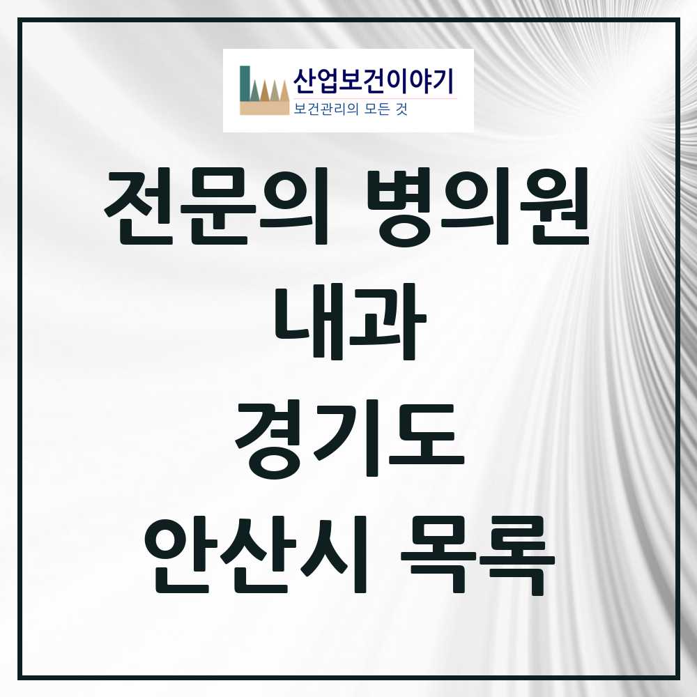 2025 안산시 내과 전문의 의원·병원 모음 84곳 | 경기도 추천 리스트